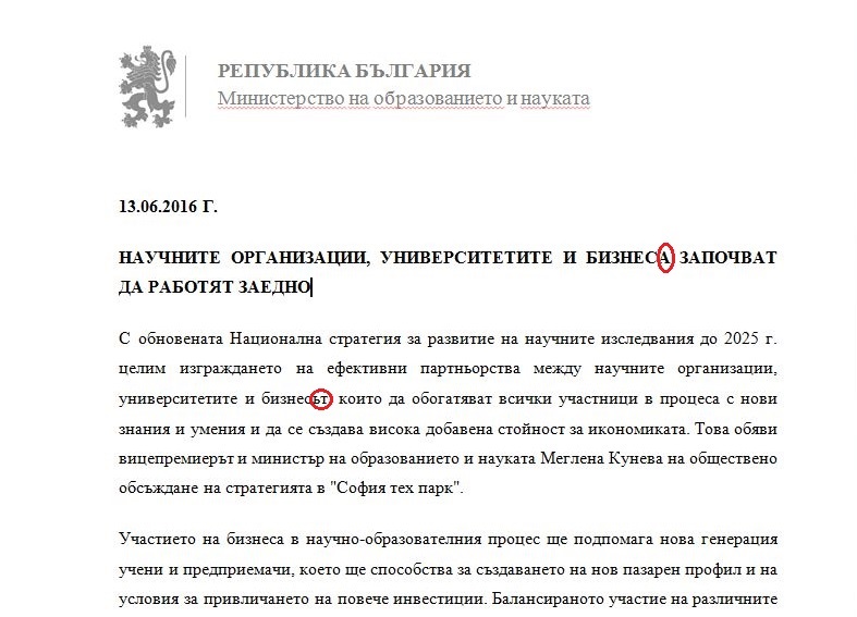 Нов правописен гаф около Кунева - прессъобщение на МОН не различава пълен от кратък член