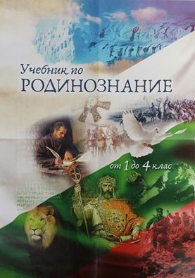 Пускат безплатен алтернативен учебник по Родинознание