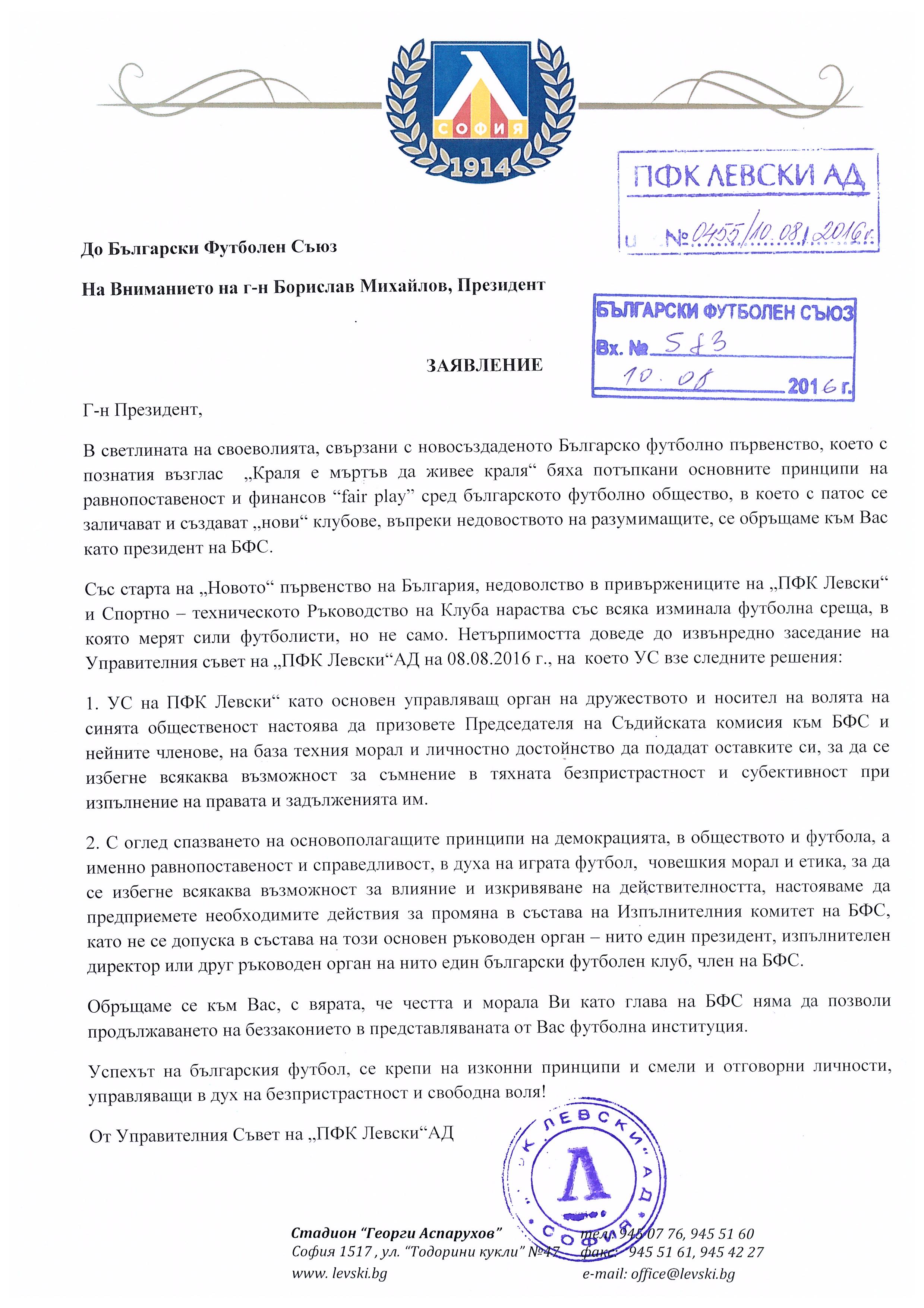 „Левски“ към БФС:  Без шефове на клубове от Изпълкома