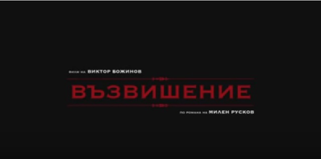 Боженци е следващата снимачна площадка на "Възвишение" (Трейлър)