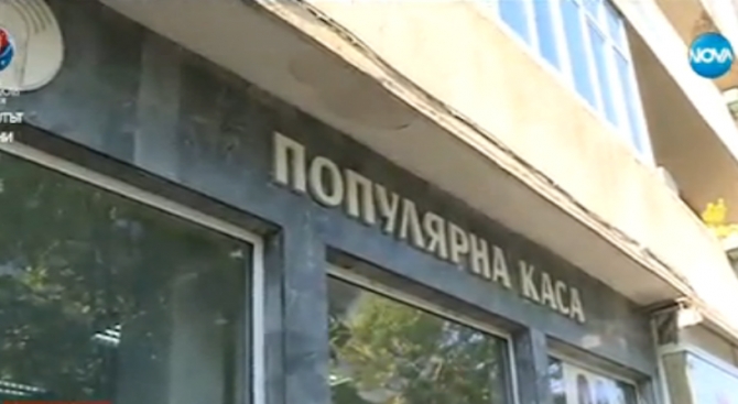 Разследват 38 жалби срещу фалиралата „Дупнишка популярна каса“