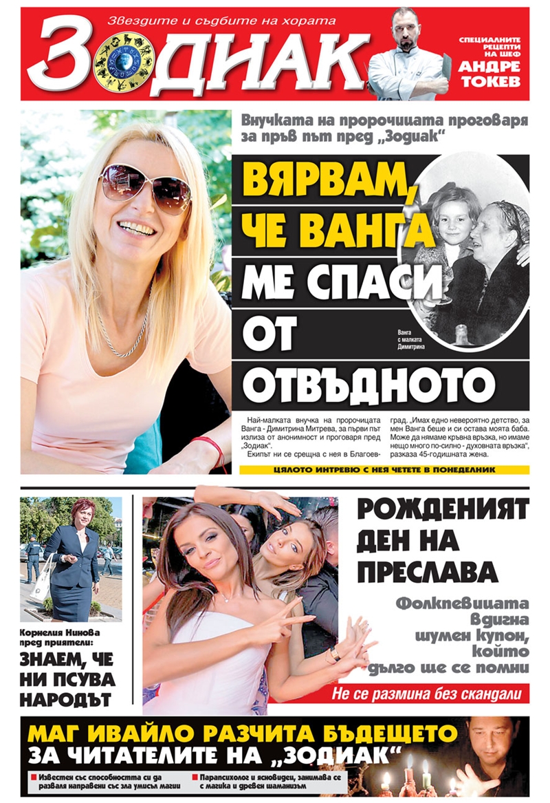 От днес, 4 юли, всеки ден в "Труд" четете и специалното приложение "ЗОДИАК"