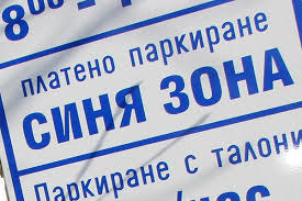 Рекордни месечни приходи от "синята зона" отчете Община Пловдив