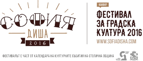 Чакаме седмото издание на фестивала "София диша" през август