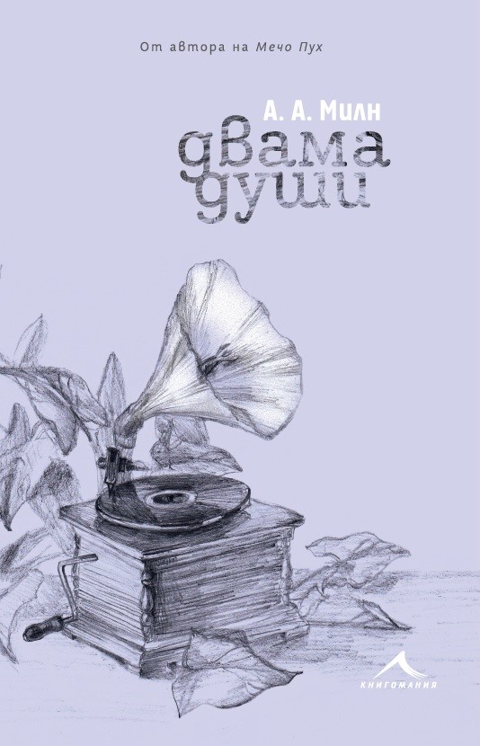 Още остроумия от автора на Мечо Пух