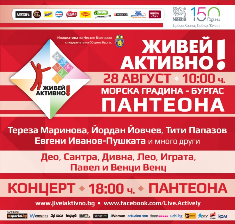 Живей активно! ще раздвижи Бургас на 28 август
