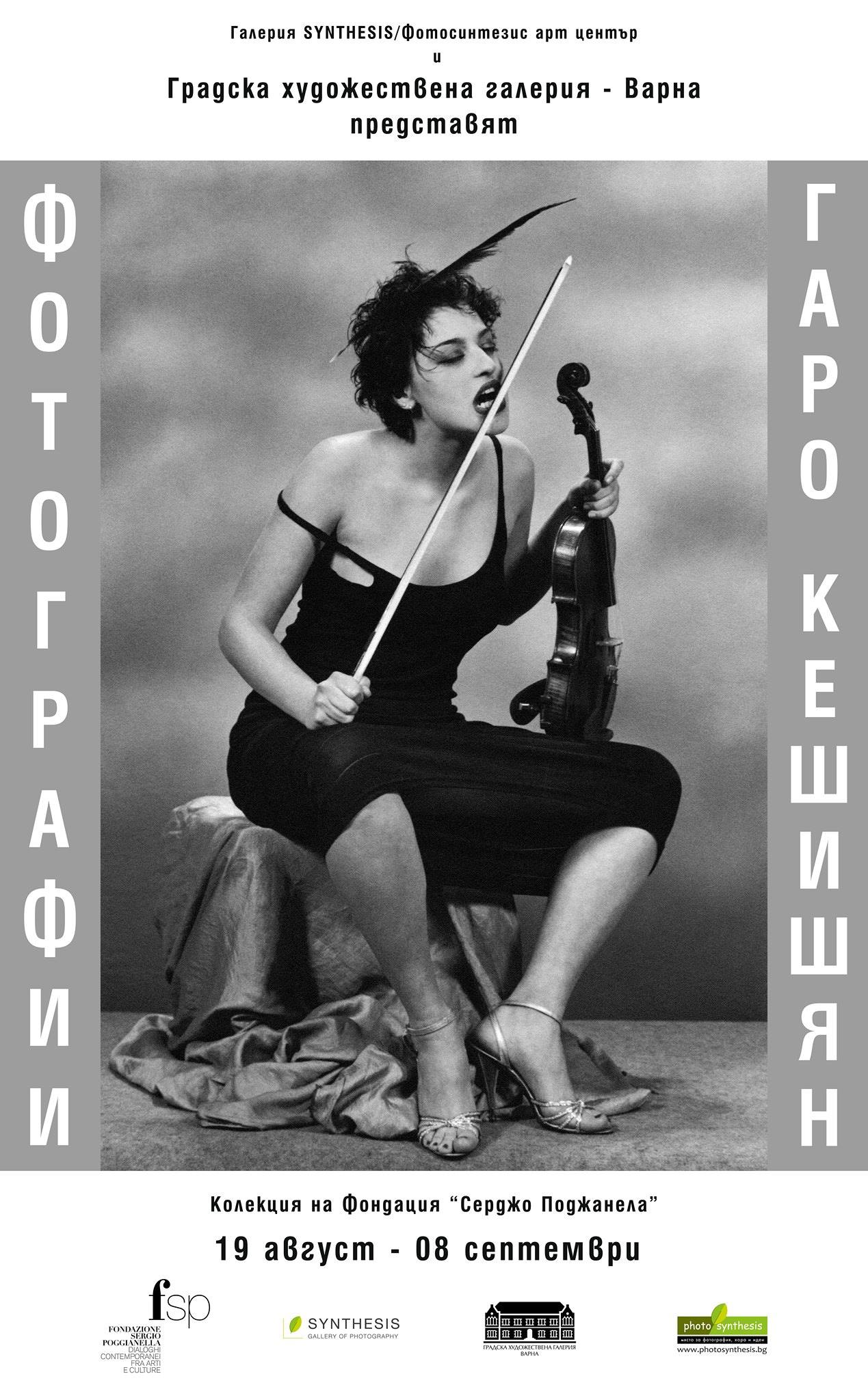 Фотографът Гаро Кешишян нареди във Варна откупени творби
