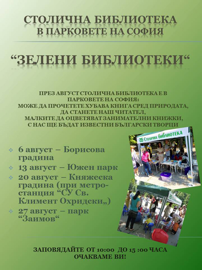 Четвърта „Зелена библиотека” в парка „Заимов”