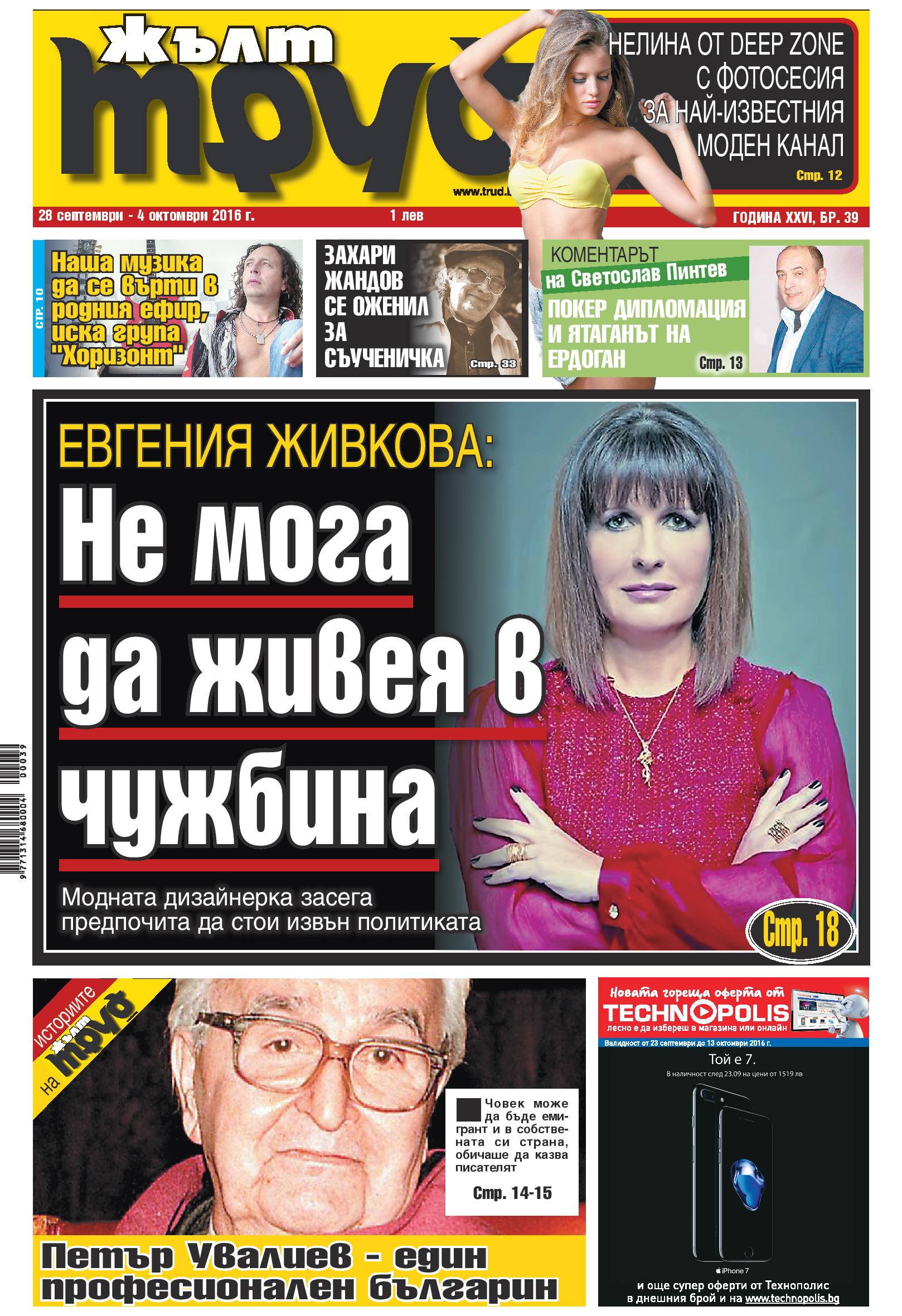 Евгения Живкова: Не мога да живея в чужбина