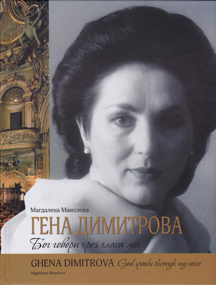 Гена Димитрова - велика и земна
