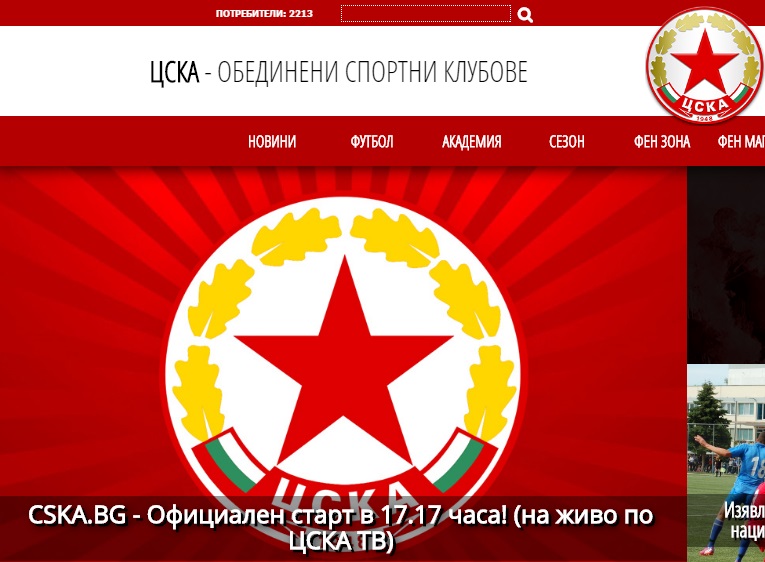 Стартира новият сайт на ЦСКА