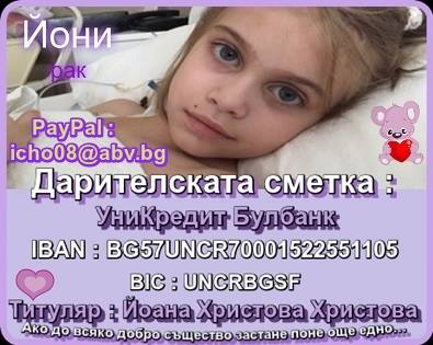 Близо 150 изпълнители протягат ръка в помощ на 6-годишната Йоанка