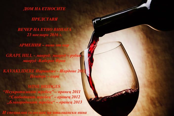 Вечер на етно вината организират за първи път в Пловдив