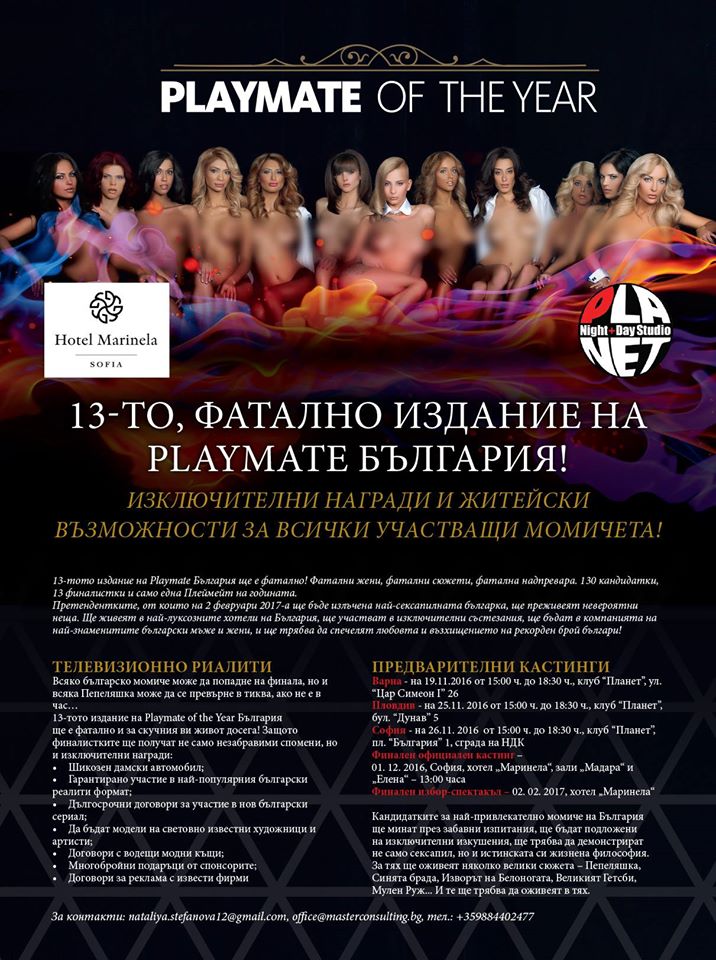 Кастинги за "Playmate of the Year–България 2016" провеждат днес в Пловдив