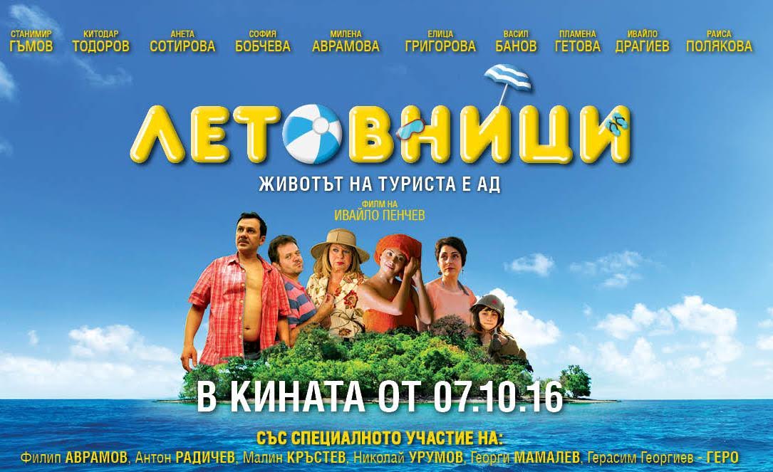 Звездите от лентата „Летовници” ще раздават автографи във Велико Търново