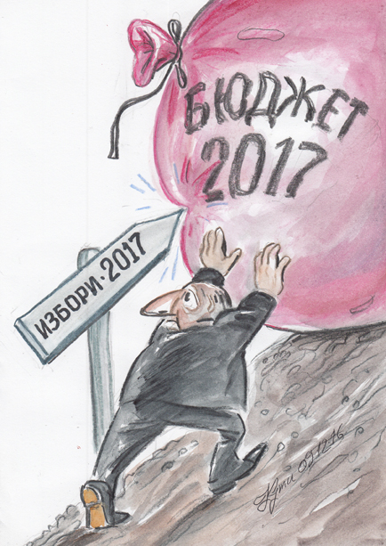 Основният риск  пред бюджет 2017 е липсата на промяна