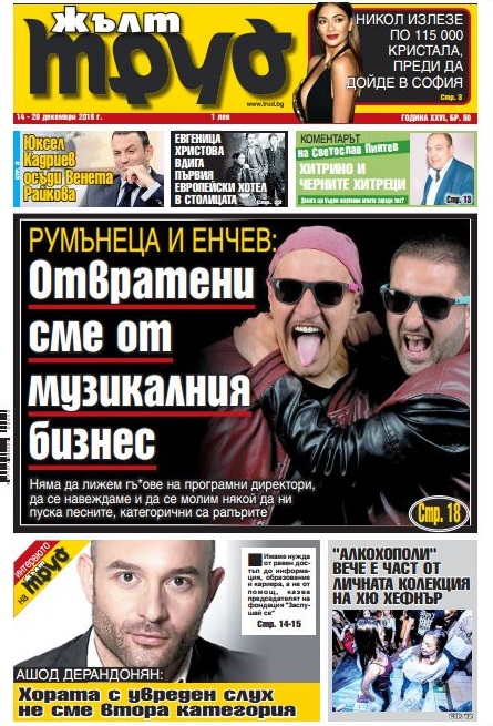 Румънеца и Енчев: Отвратени сме от музикалния бизнес