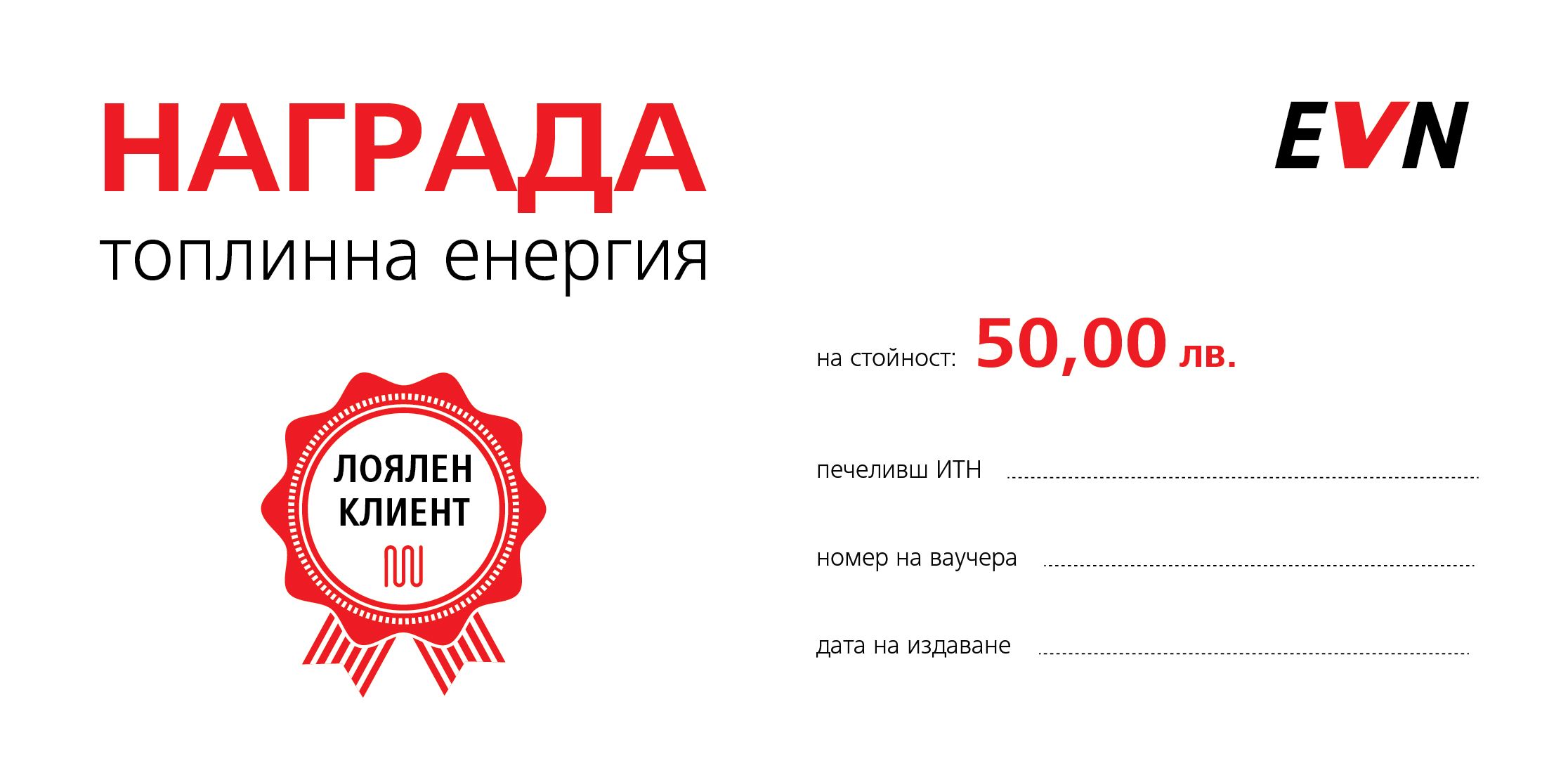 EVN Топлофикация раздава 10 000 лв. на 200 свои лоялни клиенти