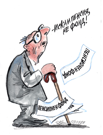 Да оставим на мира пенсионните фондове