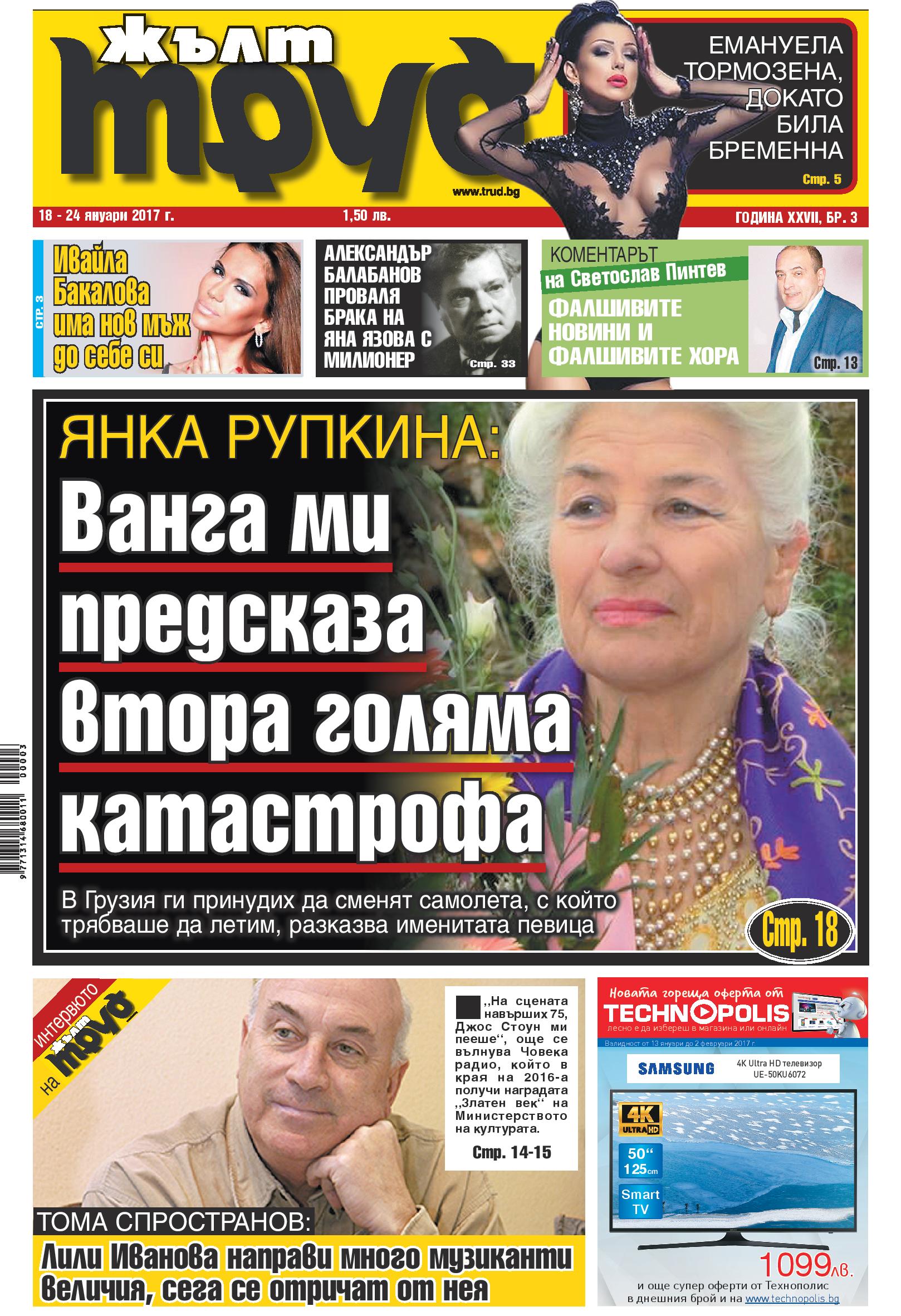 Янка Рупкина: Ванга ми предсказа втора голяма катастрофа