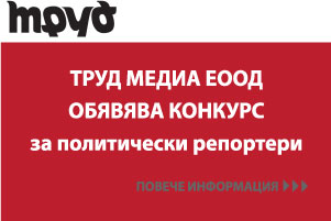 "Труд Медиа" ЕООД обявява конкурс за политически репортери