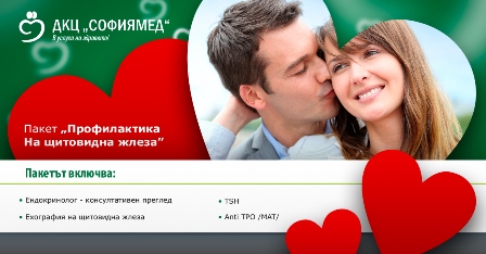 ДКЦ „Софиямед“ с профилактични пакети за Свети Валентин