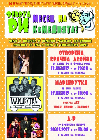 Месец на комедията обяви театърът в Шумен