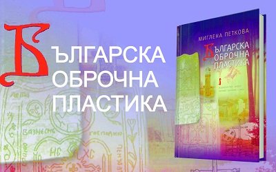 Представят монографията „Българска оброчна пластика“ на етнолог от Търново