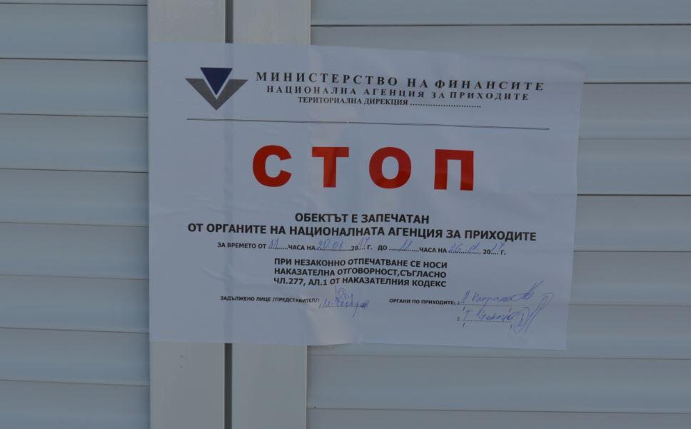 180 търговски обекта са запечатани за данъчни нарушения