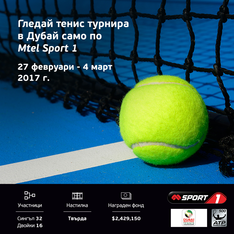 Тенис турнирите в Акапулко и Дубай на живо по Mtel Sport 1