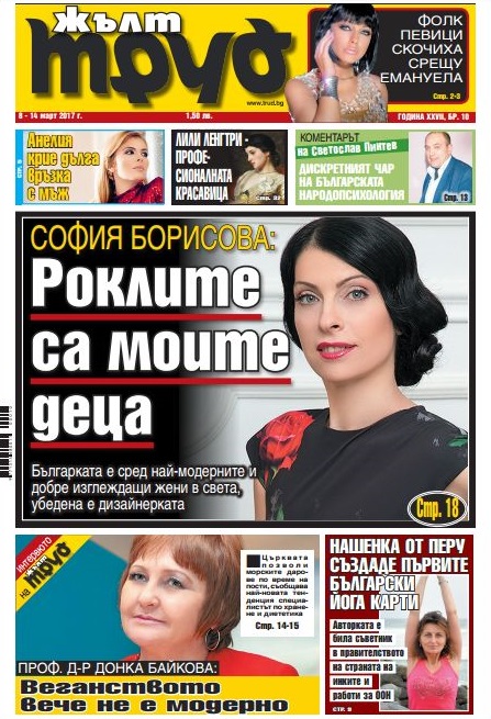 София Борисова: Роклите са моите деца
