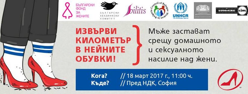 Мъже обуват токчета, за да "извървят километър в нейните обувки"
