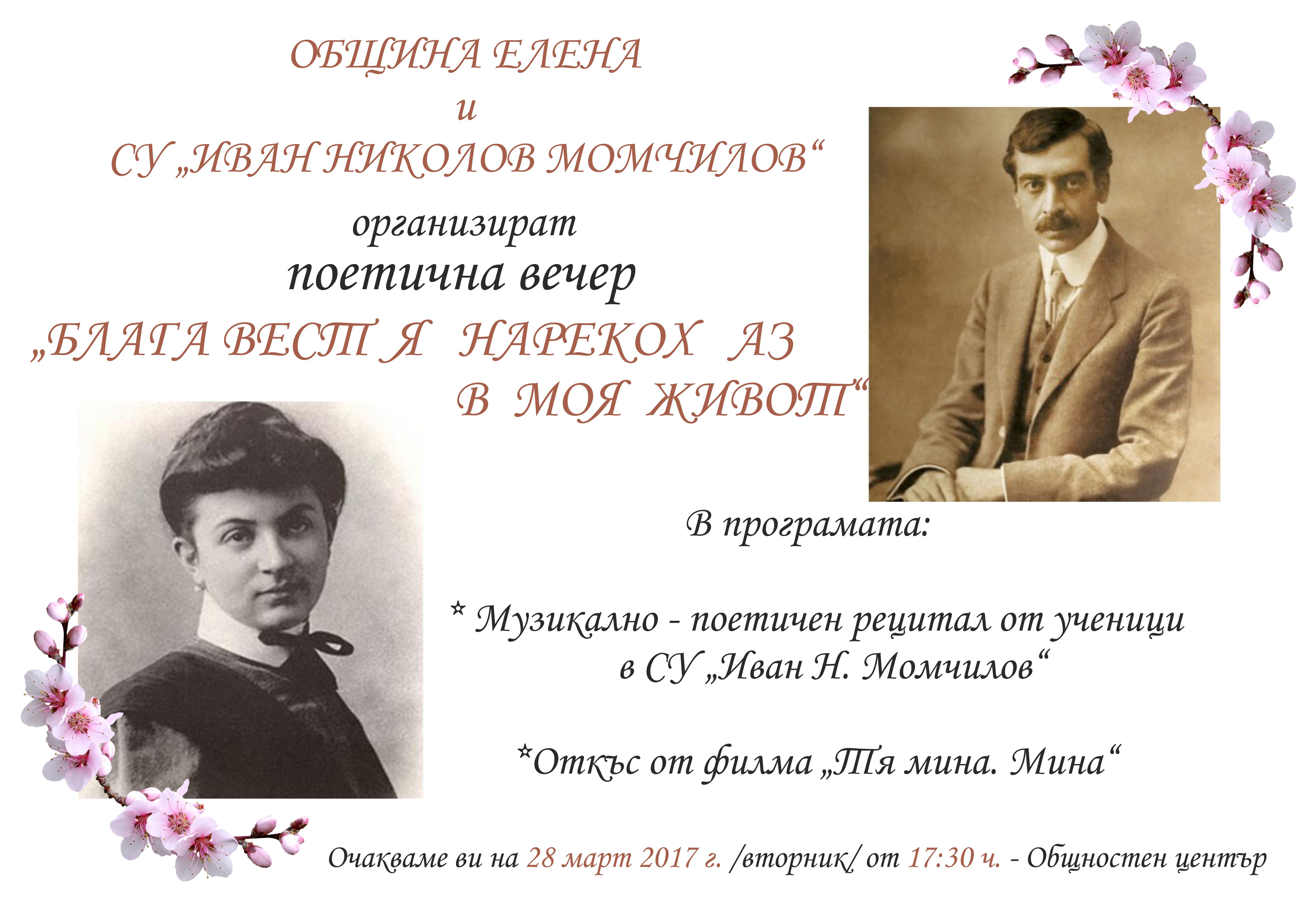 Организират поетична вечер за възпятата от Яворов Мина навръх Благовещение
