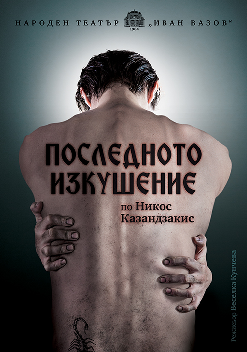 Народният театър изкушен от Христос