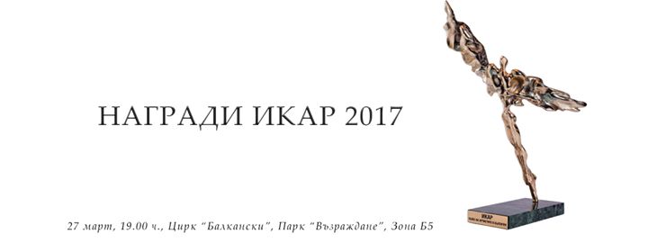 Съюзът на артистите връчва наградите "Икар"