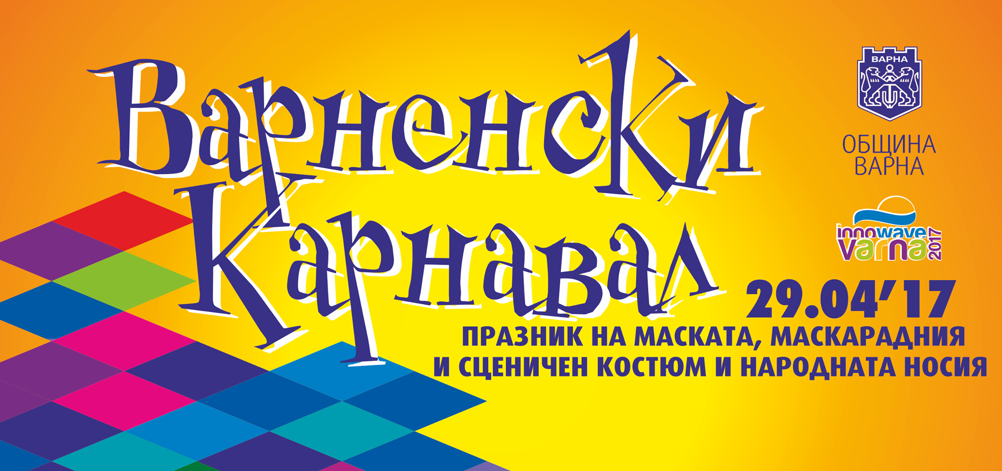 Над 1000 с маски и костюми ще шестват във Варненския карнавал