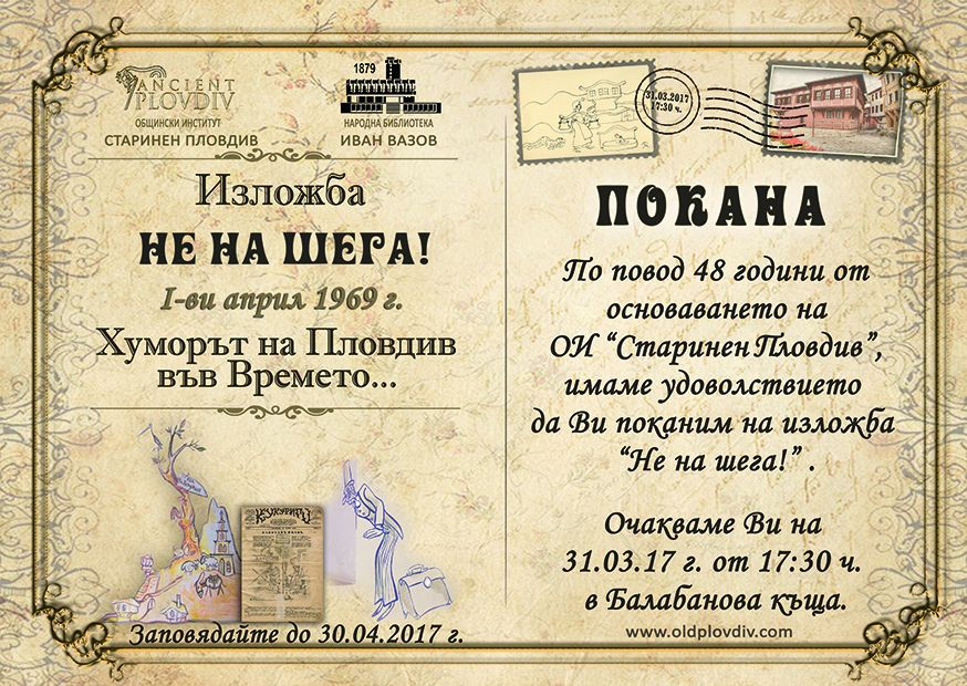 Изложба "Не на шега!" откриват в Пловдив