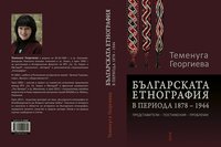 Представят във Велико Търново първо по рода си етнографско изследване