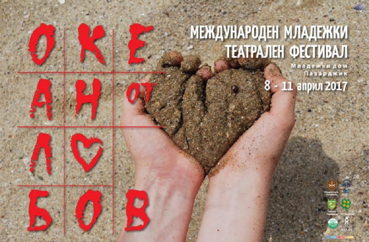 Младежки театрален фестивал "Океан от любов" започна в Пазарджик