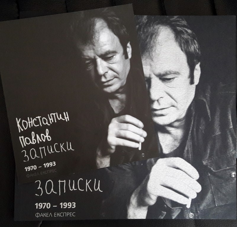 Ново издание на „Записки. 1970-1993“ по повод 84 години от рождението на Константин Павлов