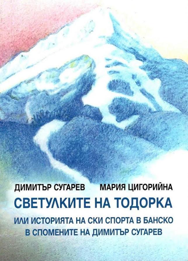 В Банско бе представена първата книга за ски спорта „Светулките на Тодорка”