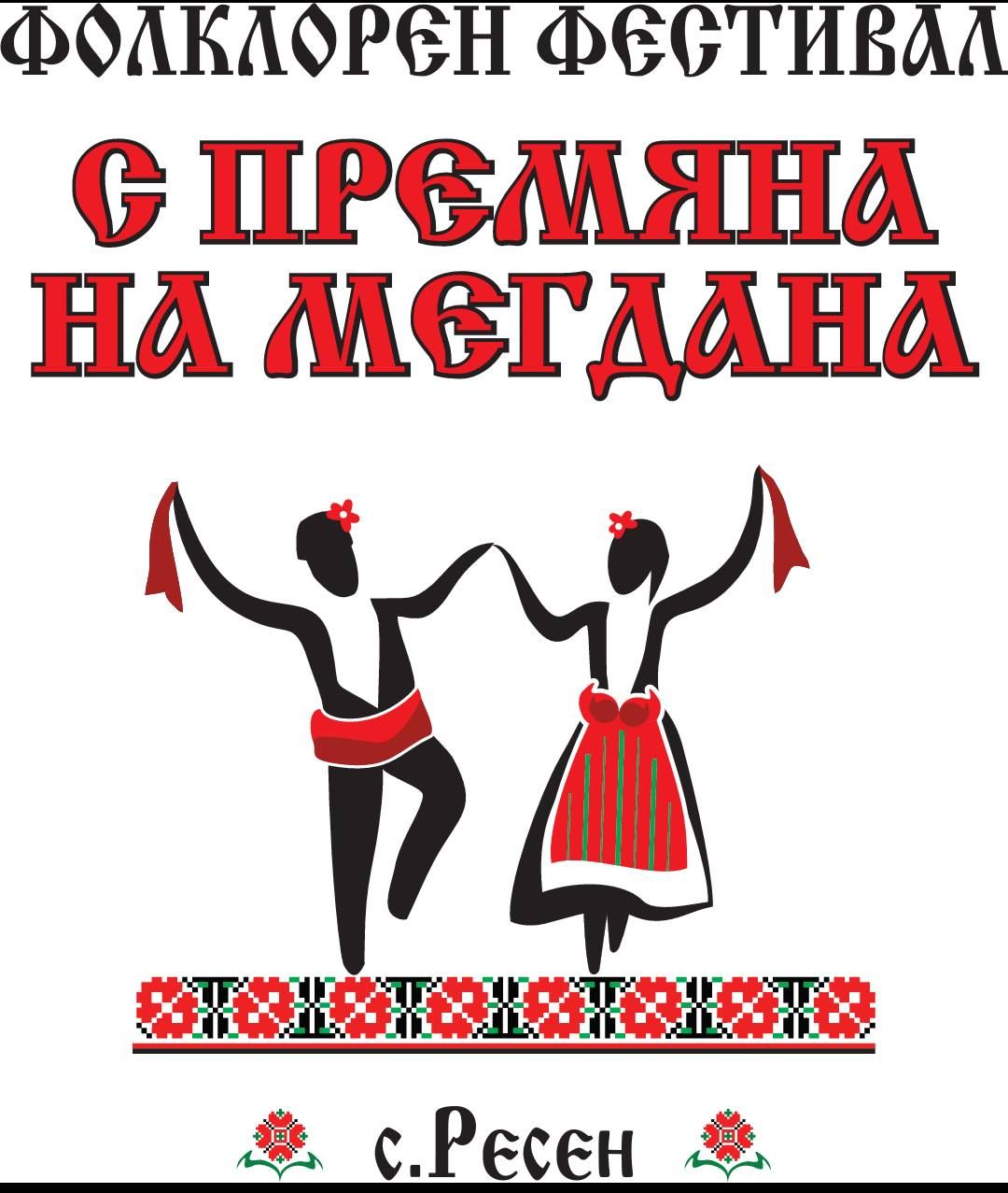 За втора година в Ресен стягат Фолклорния фест „С премяна на мегдана”