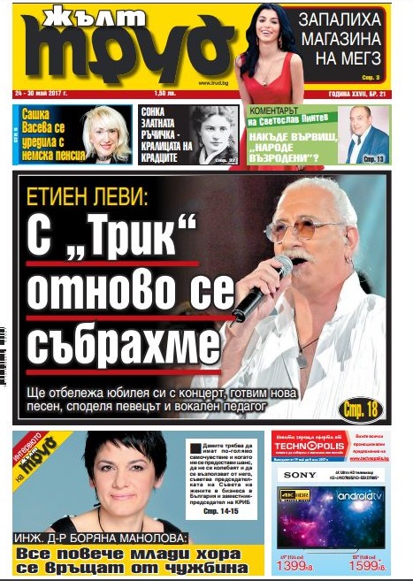 Етиен Леви: С "Трик" отново се събрахме