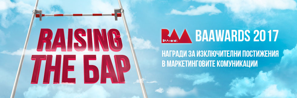 Стартира набирането на кампании в конкурса “BAAwards 2017”