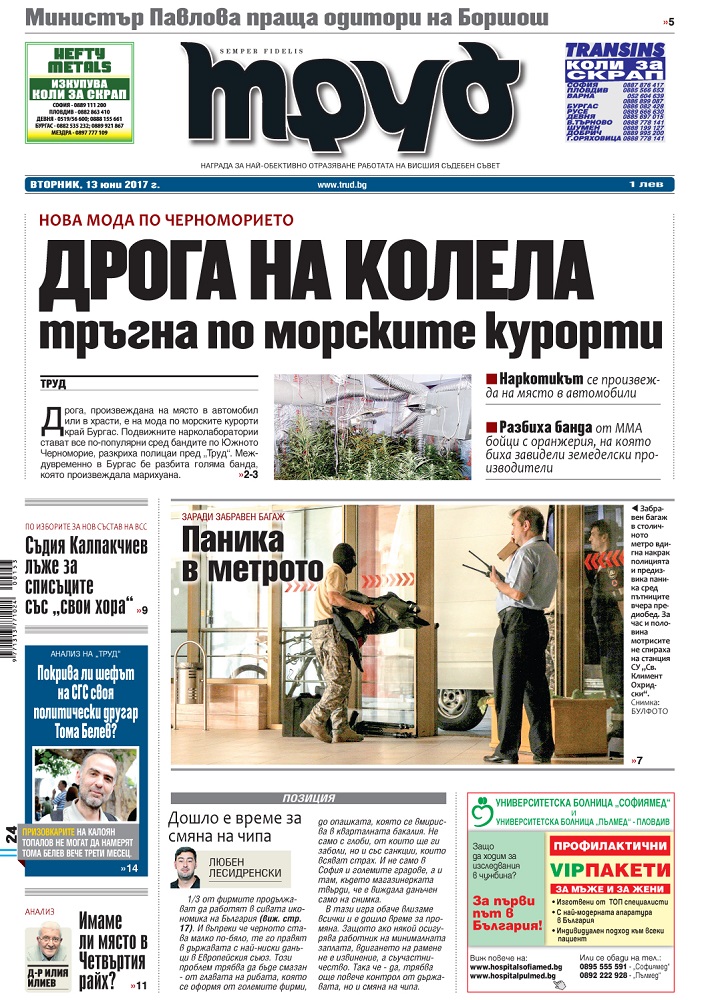 Вижте акцентите в броя на вестник „Труд“ във вторник, 13 юни 2017