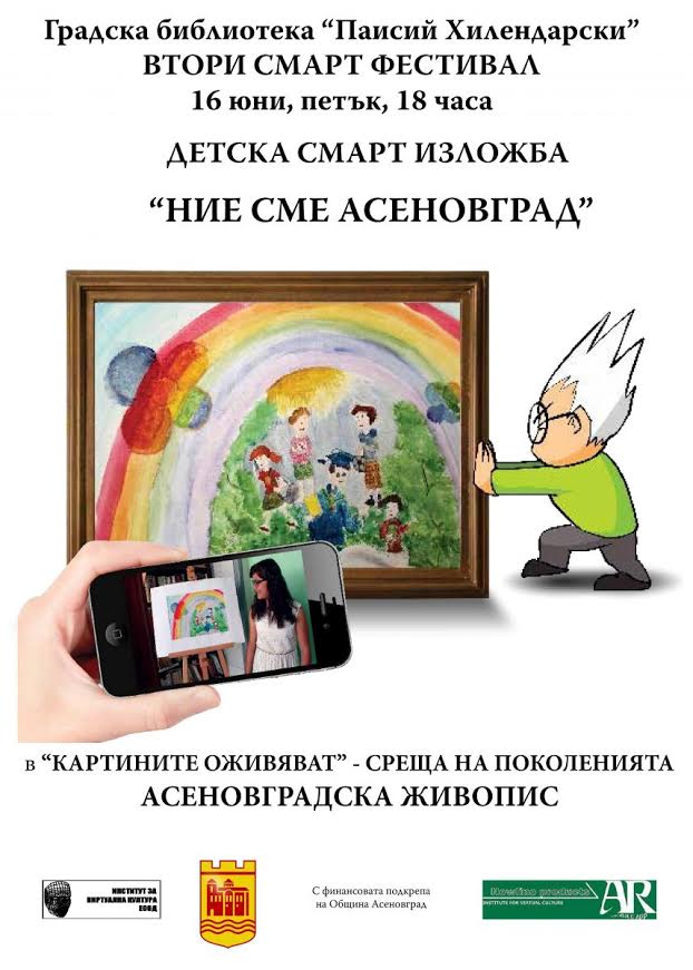 Втори смарт фестивал "Картините оживяват" провеждат в Асеновград