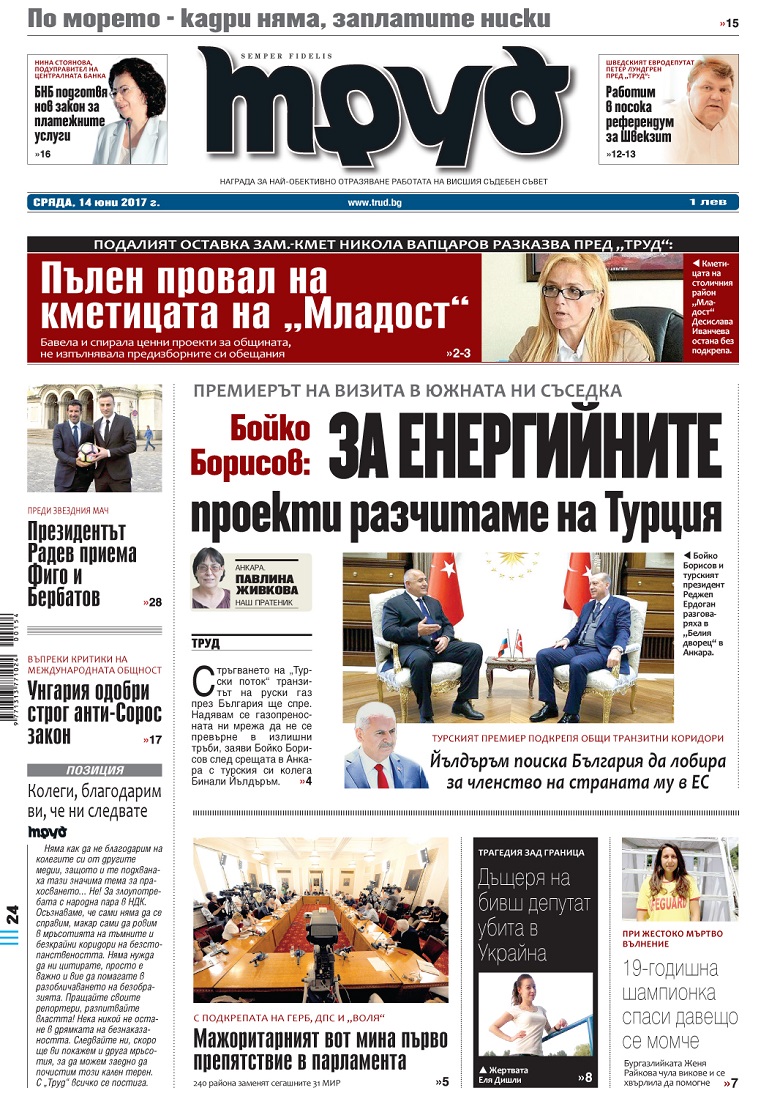 Вижте акцентите в броя на вестник "Труд" в сряда, 14 юни 2017