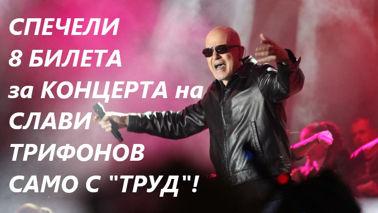 Спечелете билети за концерта на Слави от играта на "Труд"