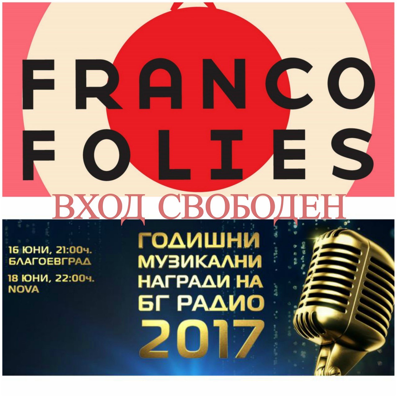 Вход свободен за “Frankofolies“ и Годишните музикални награди на БГ Радио в Благоевград