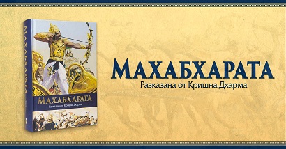 Санскритският епос “Махабхарата“ излиза на български